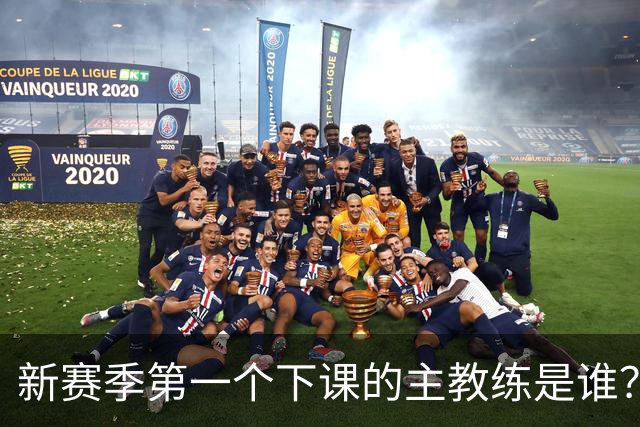 新赛季第一个下课的主教练是谁？五位少帅如坐针毡，两洋帅也危险