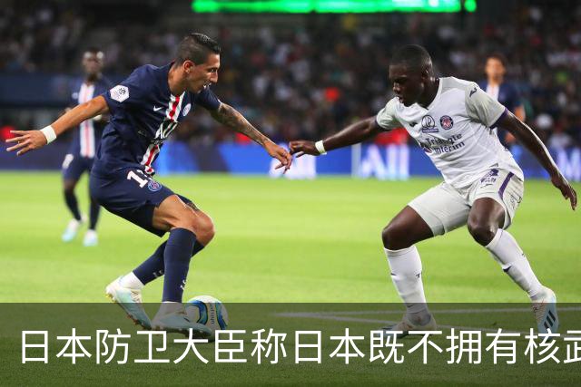 日本防卫大臣称日本既不拥有核武器，也不拥有战略轰炸机，而中国同时拥有这两类装备，却反过来批评日本，国防部：日本没有讨价还价的余地