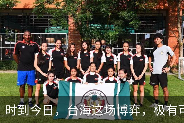 时到今日，台海这场博弈，极有可能是决定中国国运的“世纪之局”