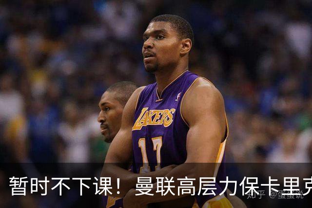 暂时不下课！曼联高层力保卡里克，认为很多问题出自球员自身