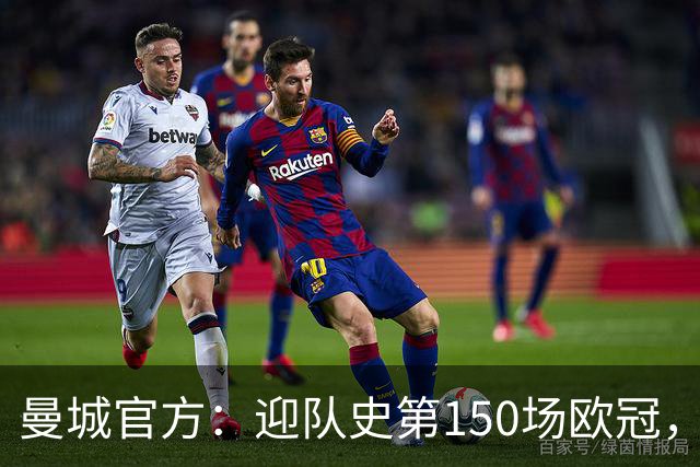 曼城官方：迎队史第150场欧冠，与皇马交手17次最多