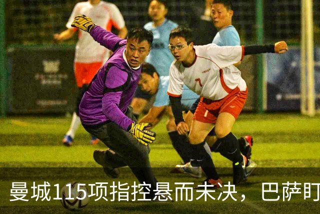 曼城115项指控悬而未决，巴萨盯上17岁美国中场