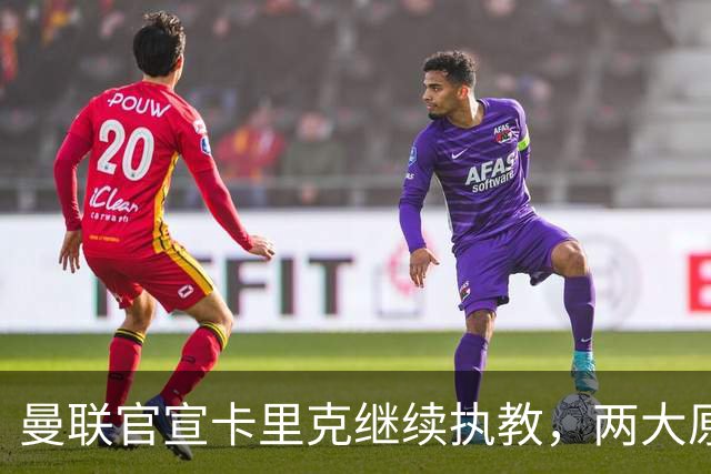 曼联官宣卡里克继续执教，两大原因曝光！挖埃梅里需2000万拉爵请不起