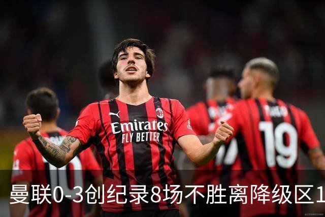 曼联0-3创纪录8场不胜离降级区1分！卡里克挥别球迷，承认恐下课