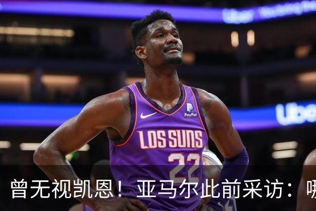 曾无视凯恩！亚马尔此前采访：哪怕英格兰夺冠，也是我和姆争金球