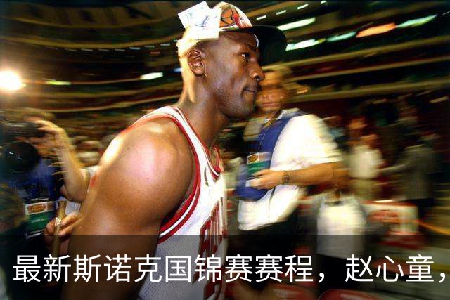 最新斯诺克国锦赛赛程，赵心童，吴宜泽争第一