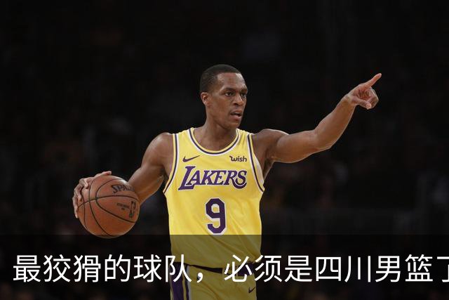 最狡猾的球队，必须是四川男篮了！