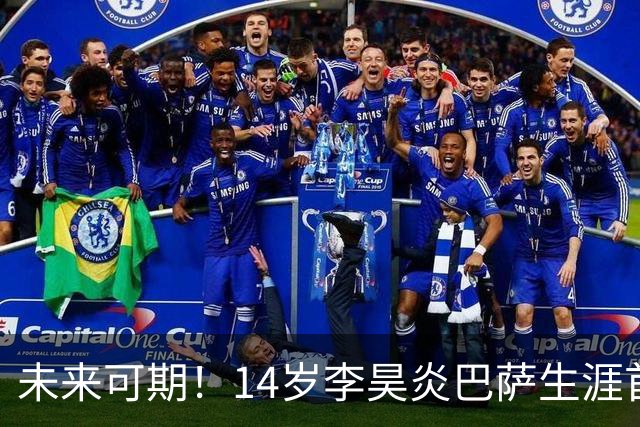 未来可期！14岁李昊炎巴萨生涯首次戴帽：半场3球 连轰世界波