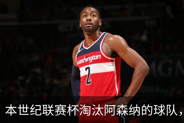 本世纪联赛杯淘汰阿森纳的球队，你能说出几支？