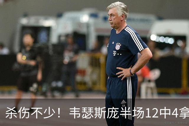 杀伤不少！韦瑟斯庞半场12中4拿15分6板 罚球9中7