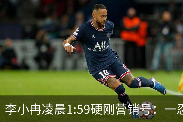 李小冉凌晨1:59硬刚营销号：一忍再忍不想占用公共资源，你们谎话张口就来