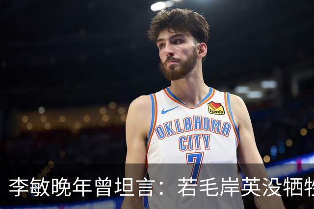 李敏晚年曾坦言：若毛岸英没牺牲，贺子珍不会孤守上海半生