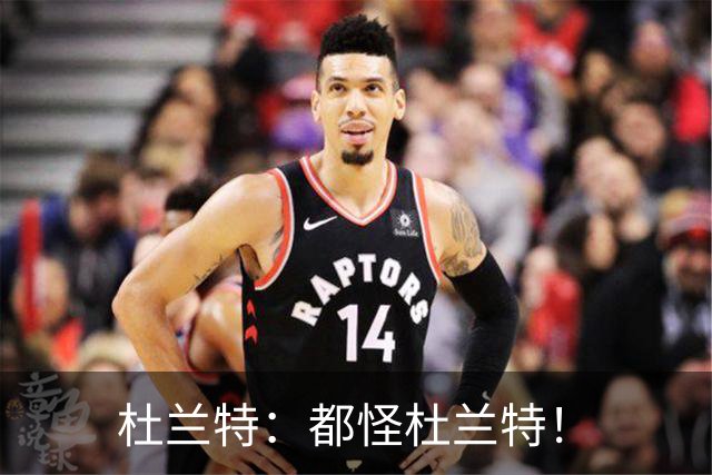 杜兰特：都怪杜兰特！