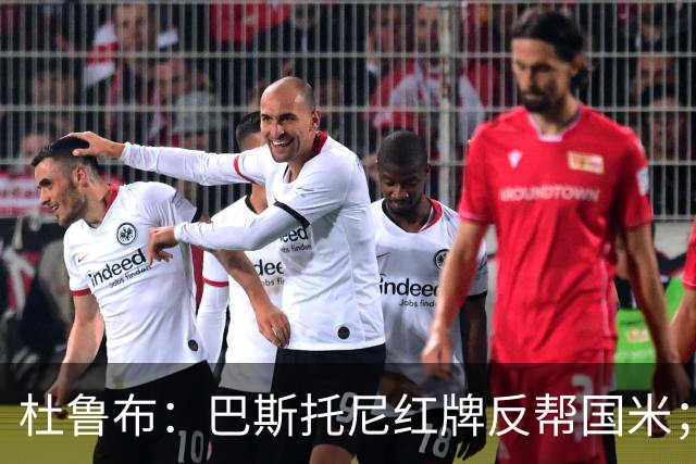 杜鲁布：巴斯托尼红牌反帮国米；姆希塔良的助攻堪比莫德里奇