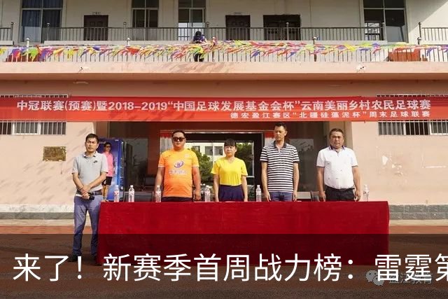 来了！新赛季首周战力榜：雷霆第1 湖人第7，火箭力压76人！