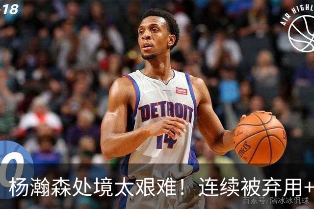 杨瀚森处境太艰难！连续被弃用+克林根罗威爆发，再次下放混音队