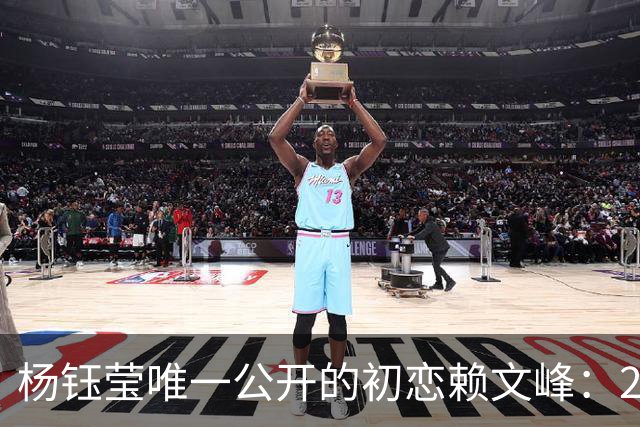 杨钰莹唯一公开的初恋赖文峰：23岁时她曾认真想过，要生三个孩子