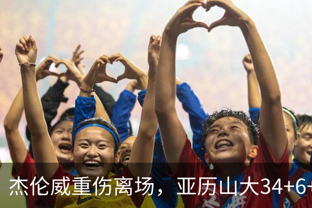 杰伦威重伤离场，亚历山大34+6+5完爆加兰，雷霆沉船豪取9连胜