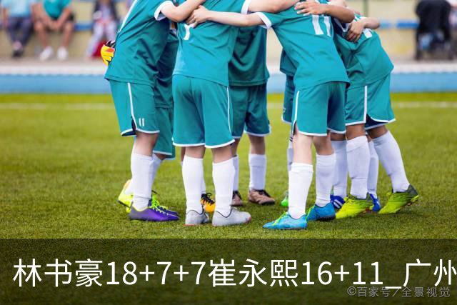 林书豪18+7+7崔永熙16+11 广州送宁波14连败