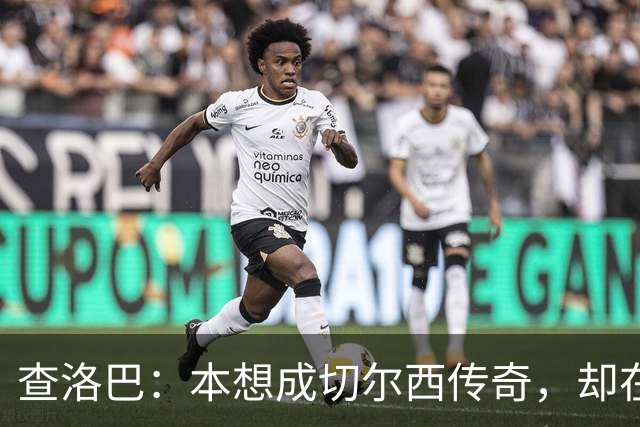 查洛巴：本想成切尔西传奇，却在夏天被卖去科莫
