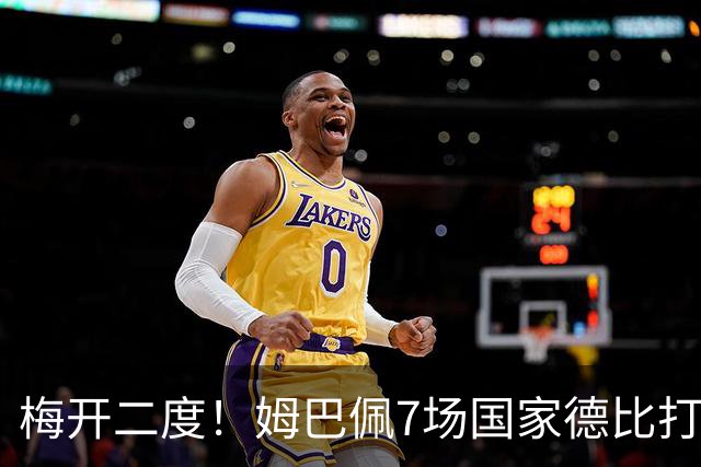 梅开二度！姆巴佩7场国家德比打进8球，并列历史最快