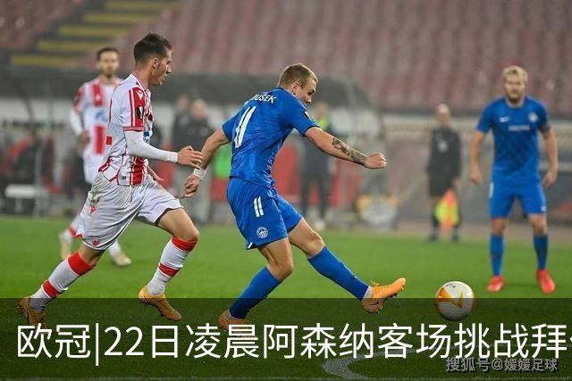 欧冠|22日凌晨阿森纳客场挑战拜仁，专注度将决定胜负