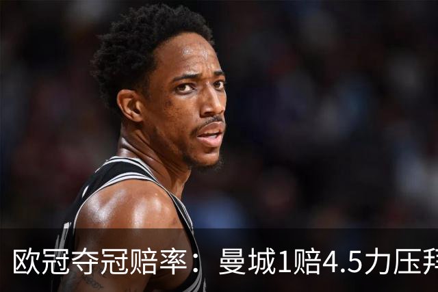 欧冠夺冠赔率：曼城1赔4.5力压拜仁 巴萨希望渺茫