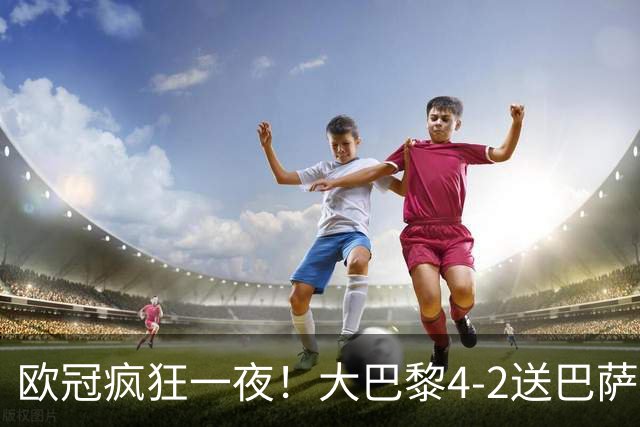 欧冠疯狂一夜！大巴黎4-2送巴萨首败，曼城5-1大胜，9场进40球