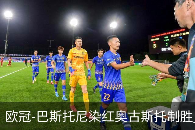 欧冠-巴斯托尼染红奥古斯托制胜 国米1-0矿工结束2连败