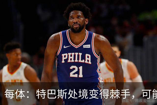 每体：特巴斯处境变得棘手，可能被西班牙体育高等委员会暂时停职