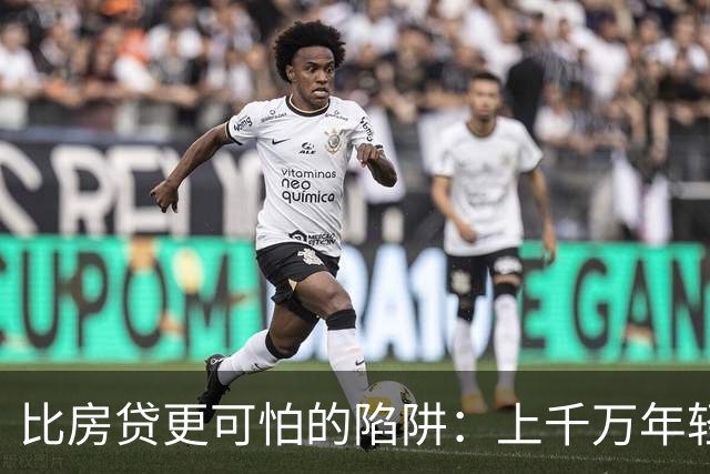 比房贷更可怕的陷阱：上千万年轻人成为收割目标，五年掏空未来