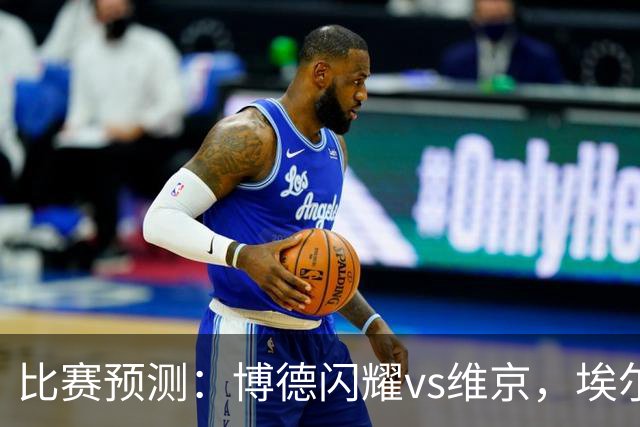比赛预测：博德闪耀vs维京，埃尔沃斯贝格vs美因茨，谢菲联vs雷克瑟姆，分析比赛走向，看哪一场会出现冷门