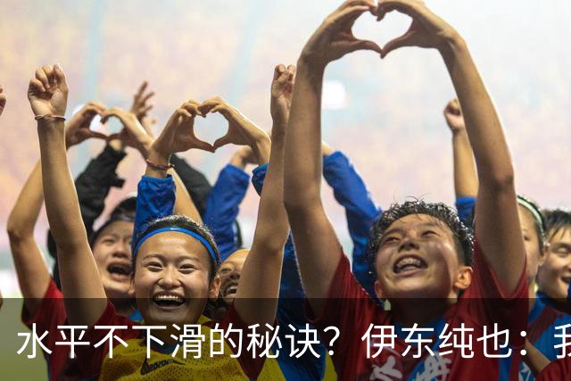水平不下滑的秘诀？伊东纯也：我什么都没做，就只是正常训练