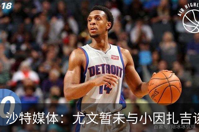 沙特媒体：尤文暂未与小因扎吉谈判执教事宜，后者仍专注新月