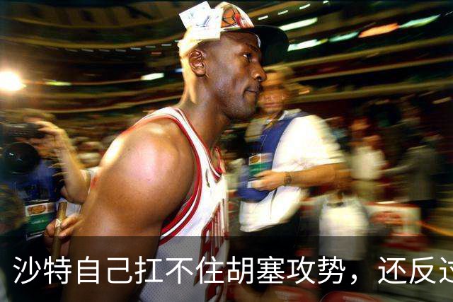 沙特自己扛不住胡塞攻势，还反过来让中国看着办？中方没必要搭理
