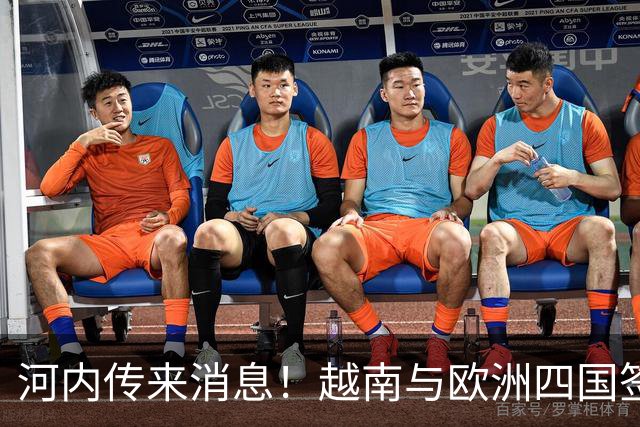 河内传来消息！越南与欧洲四国签自贸协定，14年谈判终迎历史突破
