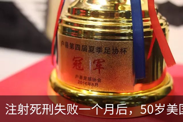 注射死刑失败一个月后，50岁美国女囚首次公开发声：我的手臂、双手、喉咙都很痛，精神饱受煎熬，从未想过能活下来