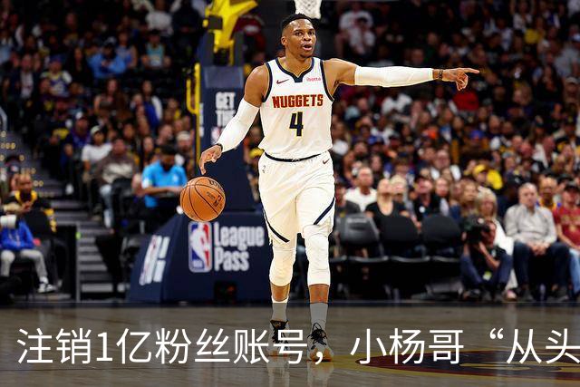 注销1亿粉丝账号，小杨哥“从头再来”
