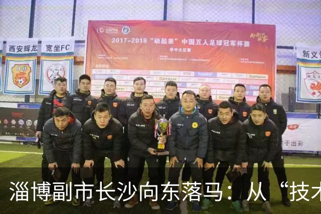 淄博副市长沙向东落马：从“技术型”干部到任上被查的警示