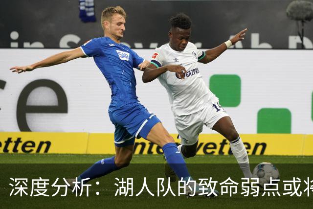 深度分析：湖人队的致命弱点或将断送2027年NBA总冠军梦
