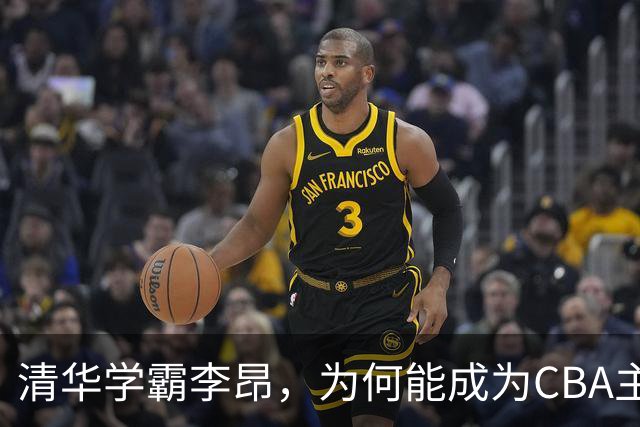 清华学霸李昂，为何能成为CBA主教练？聊聊他最大的优势！