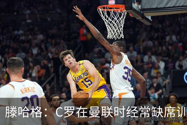 滕哈格：C罗在曼联时经常缺席训练 他辜负了球队和我