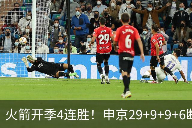 火箭开季4连胜！申京29+9+9+6断破纪录，杜兰特超乔丹创历史第一