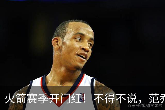 火箭赛季开门红！不得不说，范乔丹真是个奇葩的球员