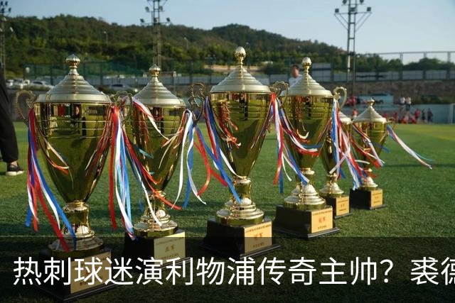 热刺球迷演利物浦传奇主帅？裘德·洛新剧还原香克利