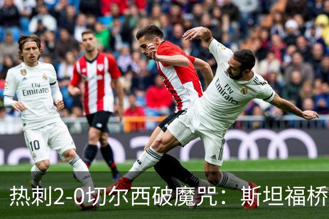 热刺2-0切尔西破魔咒：斯坦福桥零封终结十年荒