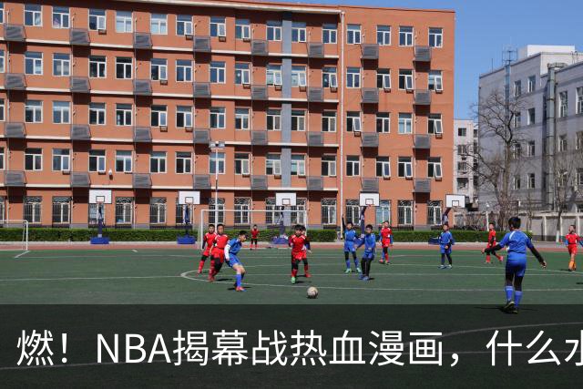 燃！NBA揭幕战热血漫画，什么水平？