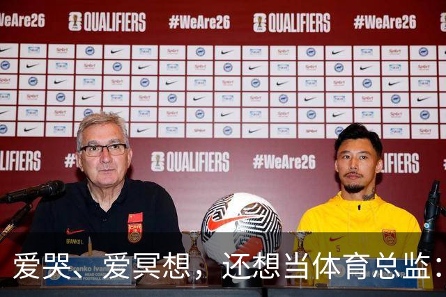爱哭、爱冥想，还想当体育总监：利马是怎样的一个“屠夫”？