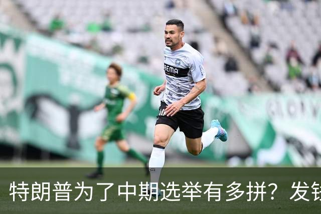 特朗普为了中期选举有多拼？发钱、跑演讲、亲自下场拉票，连共和党人都捏了一把汗