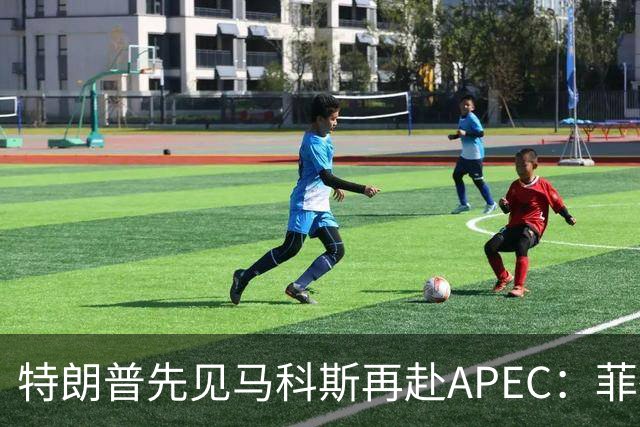 特朗普先见马科斯再赴APEC：菲律宾想借美国撑腰，结果大概率落空